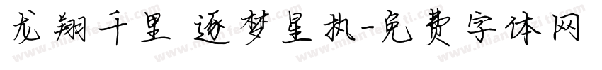 龙翔千里 逐梦星执字体转换